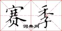 黃華生賽季楷書怎么寫