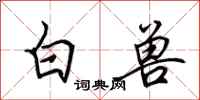 田英章白獸行書怎么寫
