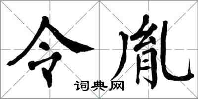 翁闓運令胤楷書怎么寫