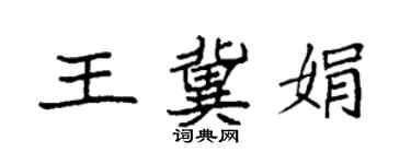 袁強王冀娟楷書個性簽名怎么寫