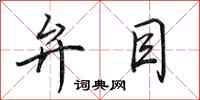 田英章弁目行書怎么寫
