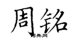 丁謙周銘楷書個性簽名怎么寫