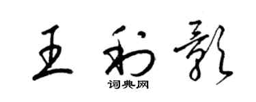 梁錦英王利影草書個性簽名怎么寫