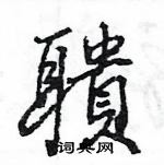 王旻寫的硬筆行書聵