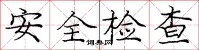 龐中華安全檢查楷書怎么寫