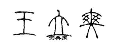 陳聲遠王立爽篆書個性簽名怎么寫