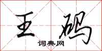 田英章王碼行書怎么寫
