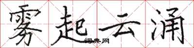 駱恆光霧起雲涌楷書怎么寫
