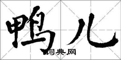 翁闓運鴨兒楷書怎么寫