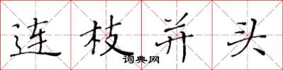 黃華生連枝並頭楷書怎么寫