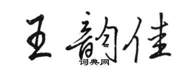 駱恆光王韻佳行書個性簽名怎么寫