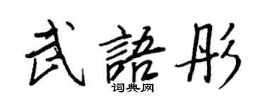 王正良武語彤行書個性簽名怎么寫