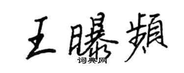 王正良王曝頻行書個性簽名怎么寫