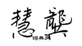 王正良慧龔行書個性簽名怎么寫