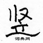 駱恆光寫的硬筆隸書豎