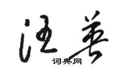 駱恆光汪英草書個性簽名怎么寫