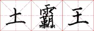 何伯昌土霸王楷書怎么寫