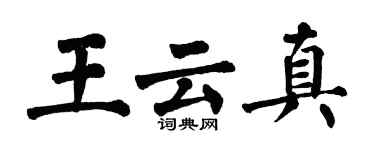 翁闓運王雲真楷書個性簽名怎么寫