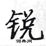 駱恆光寫的硬筆楷書銳