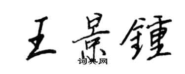 王正良王景鐘行書個性簽名怎么寫