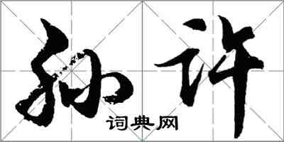 胡問遂孫許行書怎么寫