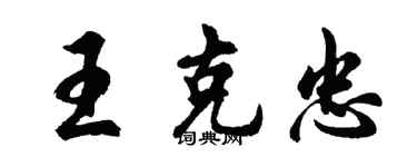 胡問遂王克忠行書個性簽名怎么寫