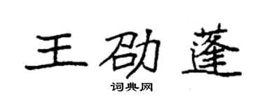 袁強王劭蓬楷書個性簽名怎么寫