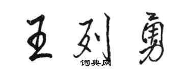 駱恆光王列勇行書個性簽名怎么寫