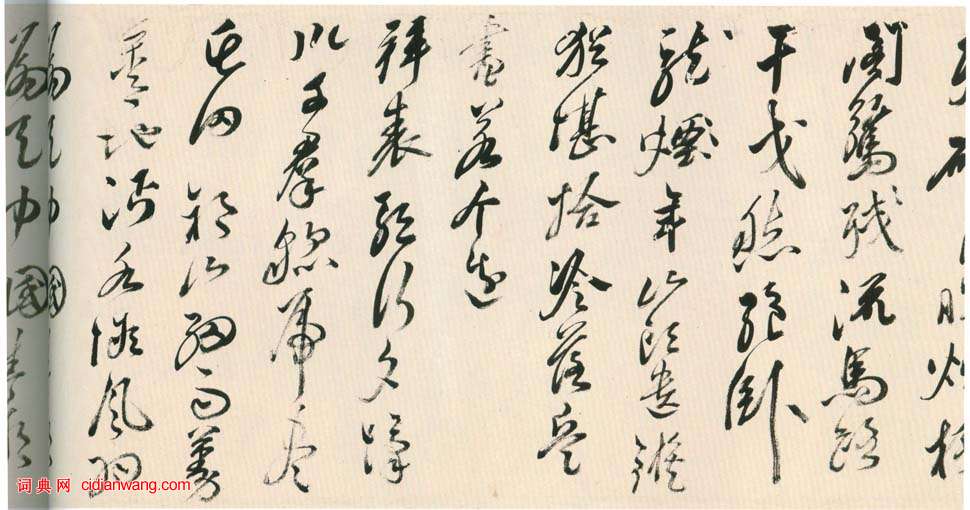 黃輝《行書棧閣雜詩卷》
