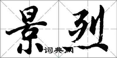 胡問遂景烈行書怎么寫