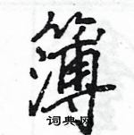 王旻寫的硬筆行書簿