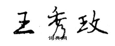 曾慶福王秀玫行書個性簽名怎么寫