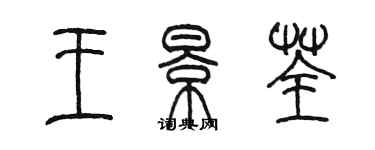 陳墨王景荃篆書個性簽名怎么寫