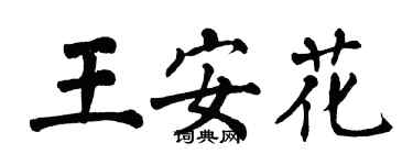 翁闓運王安花楷書個性簽名怎么寫