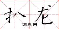 黃華生扒龍楷書怎么寫