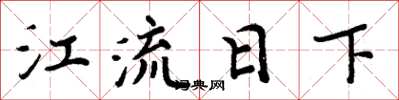 周炳元江流日下楷書怎么寫