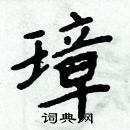 周炳元寫的硬筆楷書璋