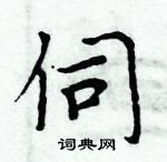 周炳元寫的硬筆楷書伺