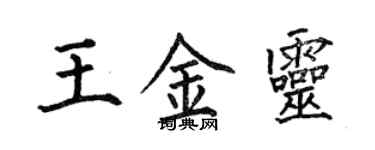 何伯昌王金靈楷書個性簽名怎么寫