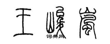 陳墨王峻嵐篆書個性簽名怎么寫