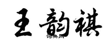 胡問遂王韻祺行書個性簽名怎么寫