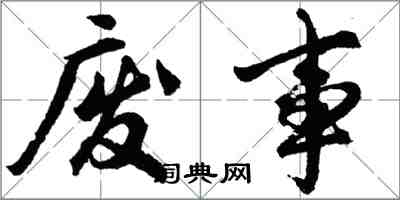 胡問遂廢事行書怎么寫