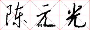 陳元光怎么寫好看