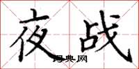 丁謙夜戰楷書怎么寫