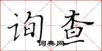 黃華生詢查楷書怎么寫