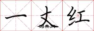荊霄鵬一丈紅楷書怎么寫
