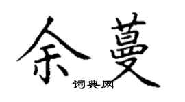 丁謙余蔓楷書個性簽名怎么寫