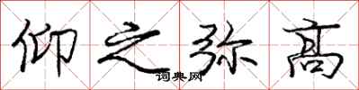 龐中華仰之彌高行書怎么寫