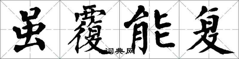 翁闓運雖覆能復楷書怎么寫