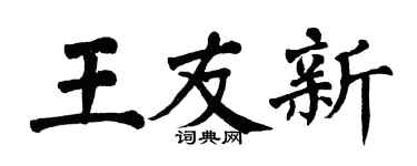 翁闓運王友新楷書個性簽名怎么寫